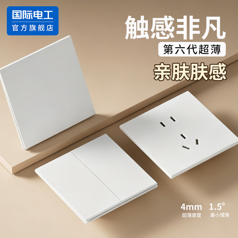 超薄肤感哑光奶油风多控开关