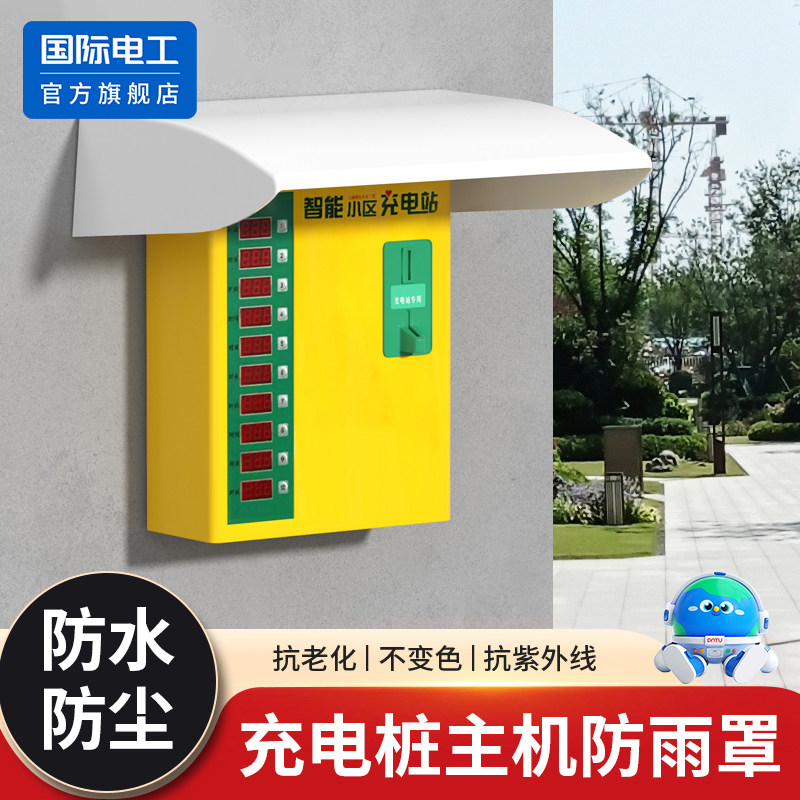 电动车充电站防水罩充电箱保护盖图片