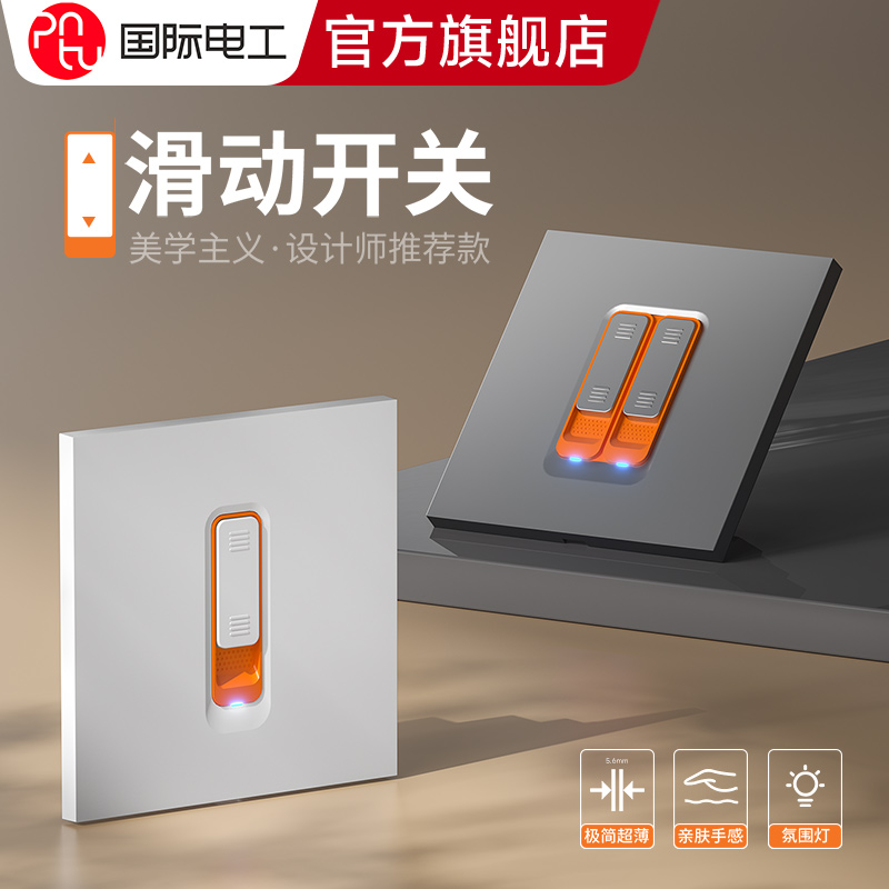 国际电工超薄滑动开关插座