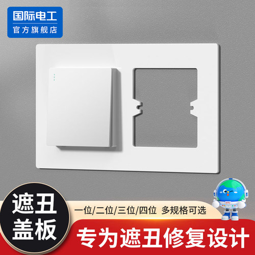 国际电工86型墙面遮丑板