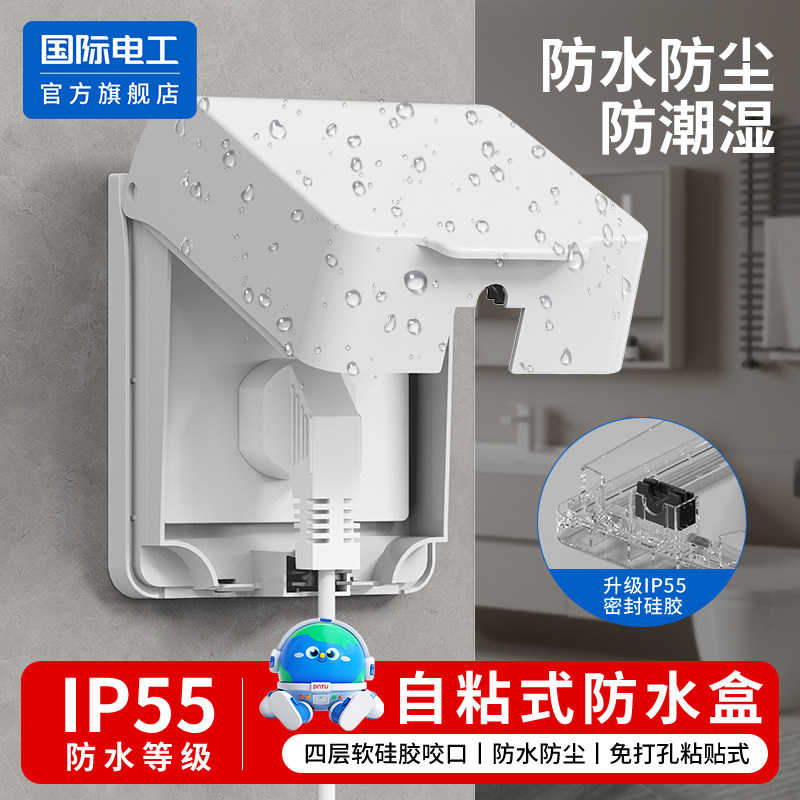 国际电工86型卫生间防水插座盒开关防水罩防溅盒浴室密封条保护罩
