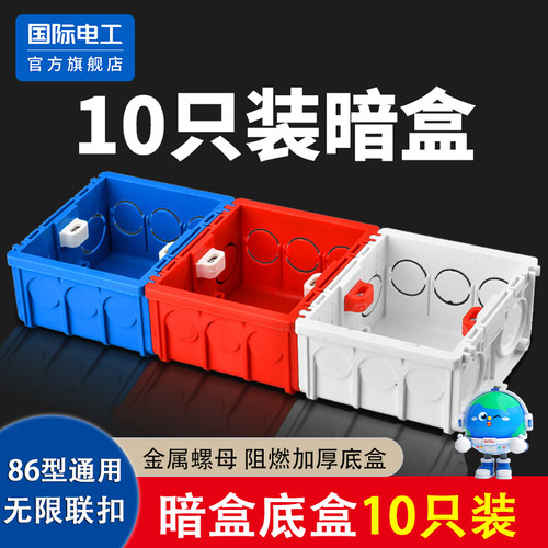 国际电工暗盒86通用一体成型