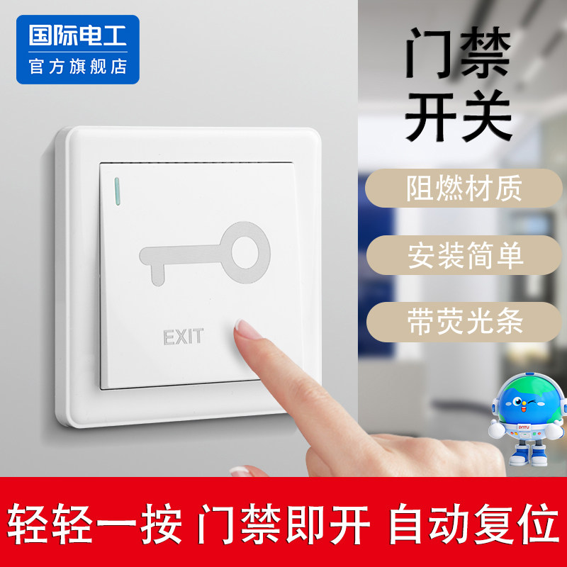 明装门禁开关面板自动复位出门按钮小区门铃开关酒店办公开门开关