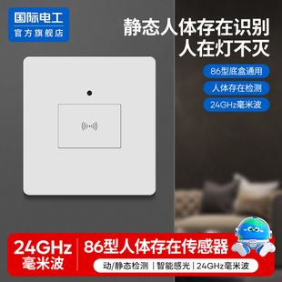 人体存在传感器220V人在灯不灭智能毫米波微动嵌入式雷达感应开关