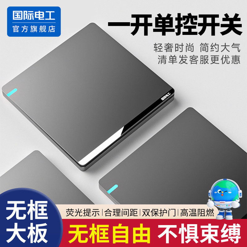 国际电工86型一开单控开关家用墙壁三开三控床头灯开关插座面板