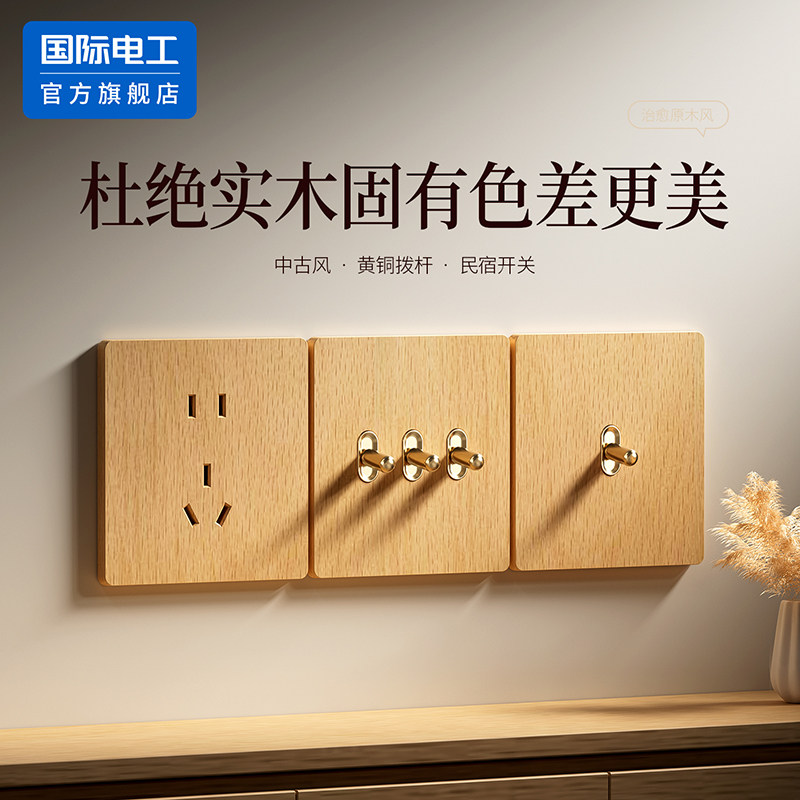 中古风木纹拨杆超薄五孔插座