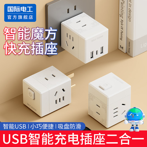 国际电工魔方插座一转多用