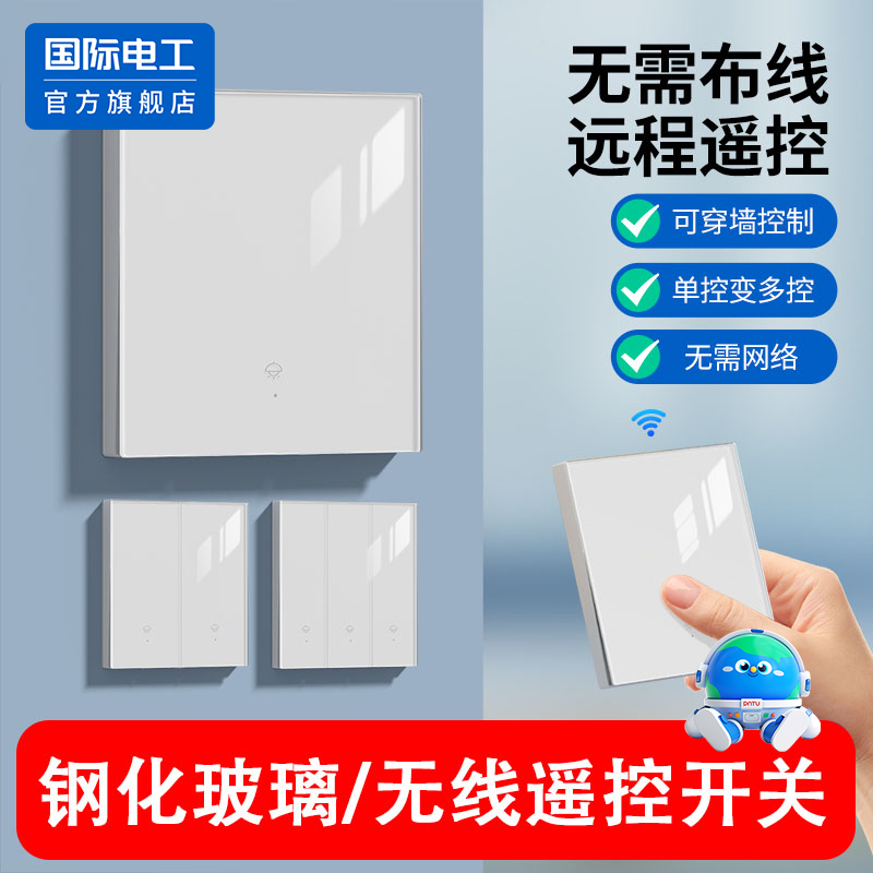 国际电工钢化玻璃无线遥控开关