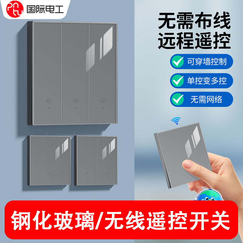 国际电工钢化玻璃免布线开关