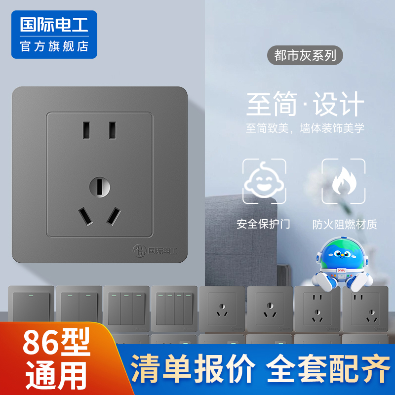 国际电工灰色86型开关插座