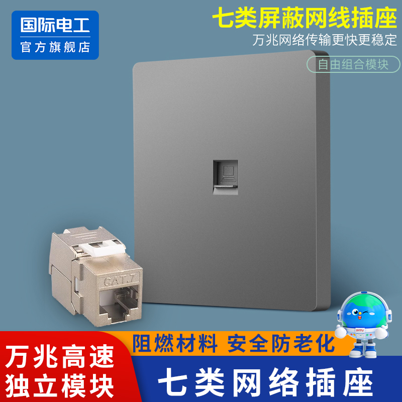 国际电工七类万兆网络插座