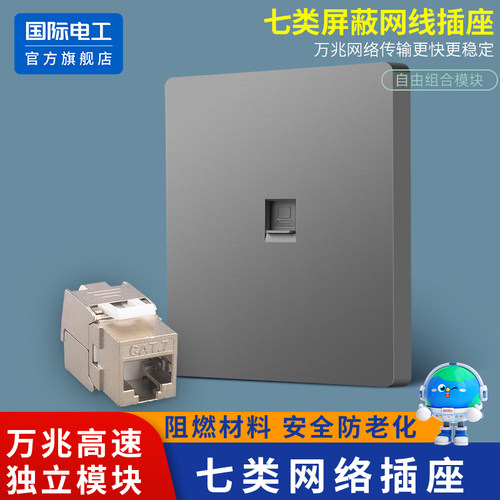 国际电工七类万兆网络插座