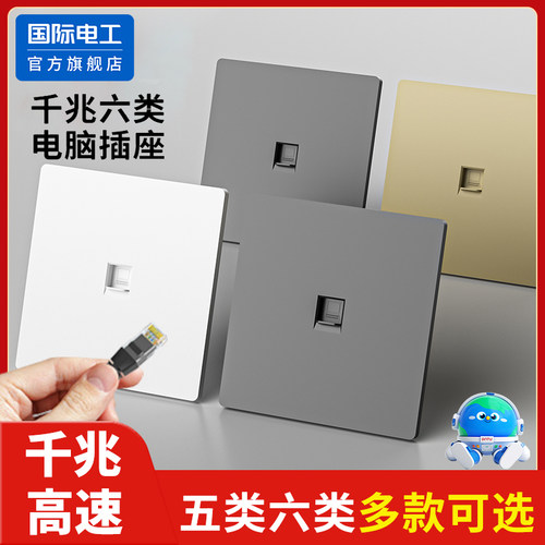 国际电工六类电脑光纤插座面板