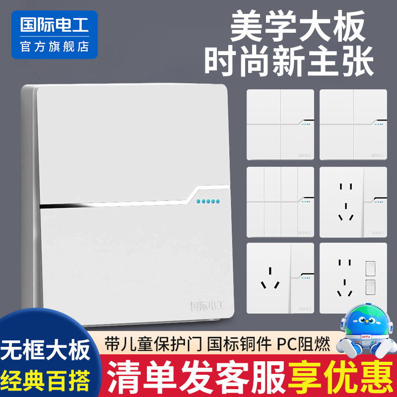国际电工86型一开5五孔家用暗装墙壁单开双控10a开关插座面板多孔