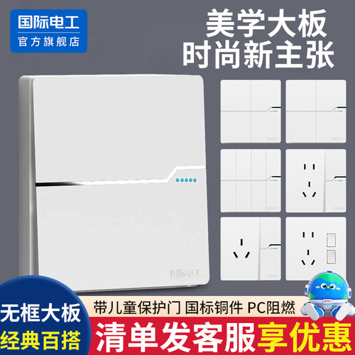 国际电工86型开关插座面板