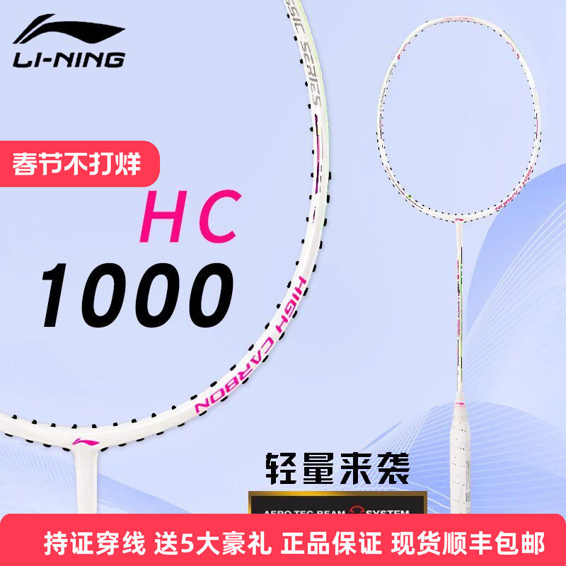 李宁羽毛球拍HC1000超轻专业级4u单拍HC系列全碳素初学者入门正品