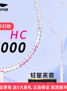 李宁羽毛球拍HC1000超轻专业级4u单拍HC系列全碳素初学者入门正品