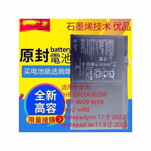 适用 华为HB30H1A3EGW GOT-W09 dby2-w00 matepadpro11寸破解电池