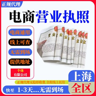 上海公司注册营业执照代办理电商执照个独个体企业变更注销迁入