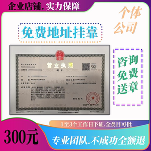 全国营业执照代办上海公司注册个体户电商执照无地址办理