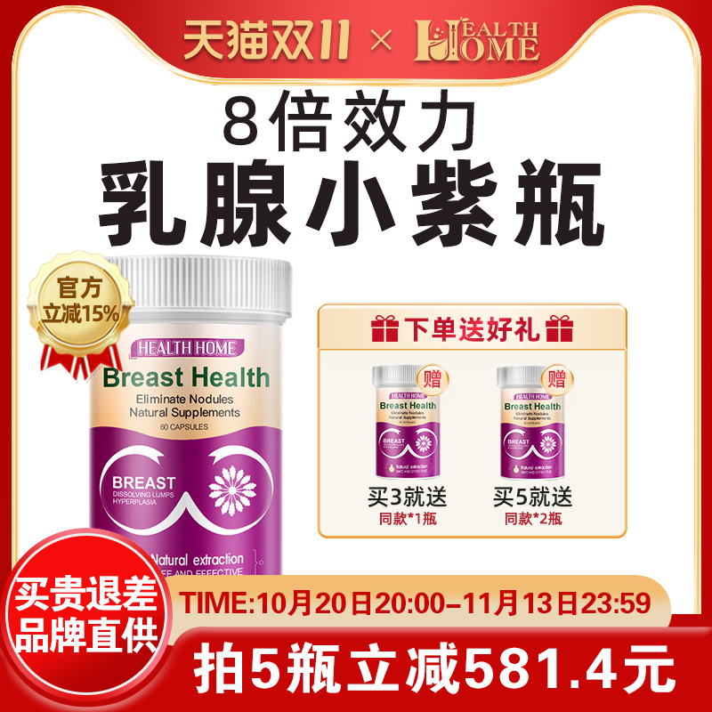HealthHome小紫瓶女性乳腺营养素乳腺素圣洁莓胶囊消散疏通呵护