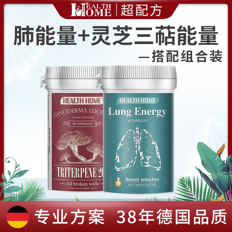 【加强净肺套装】Health Home肺部能量90粒+灵芝三萜90粒