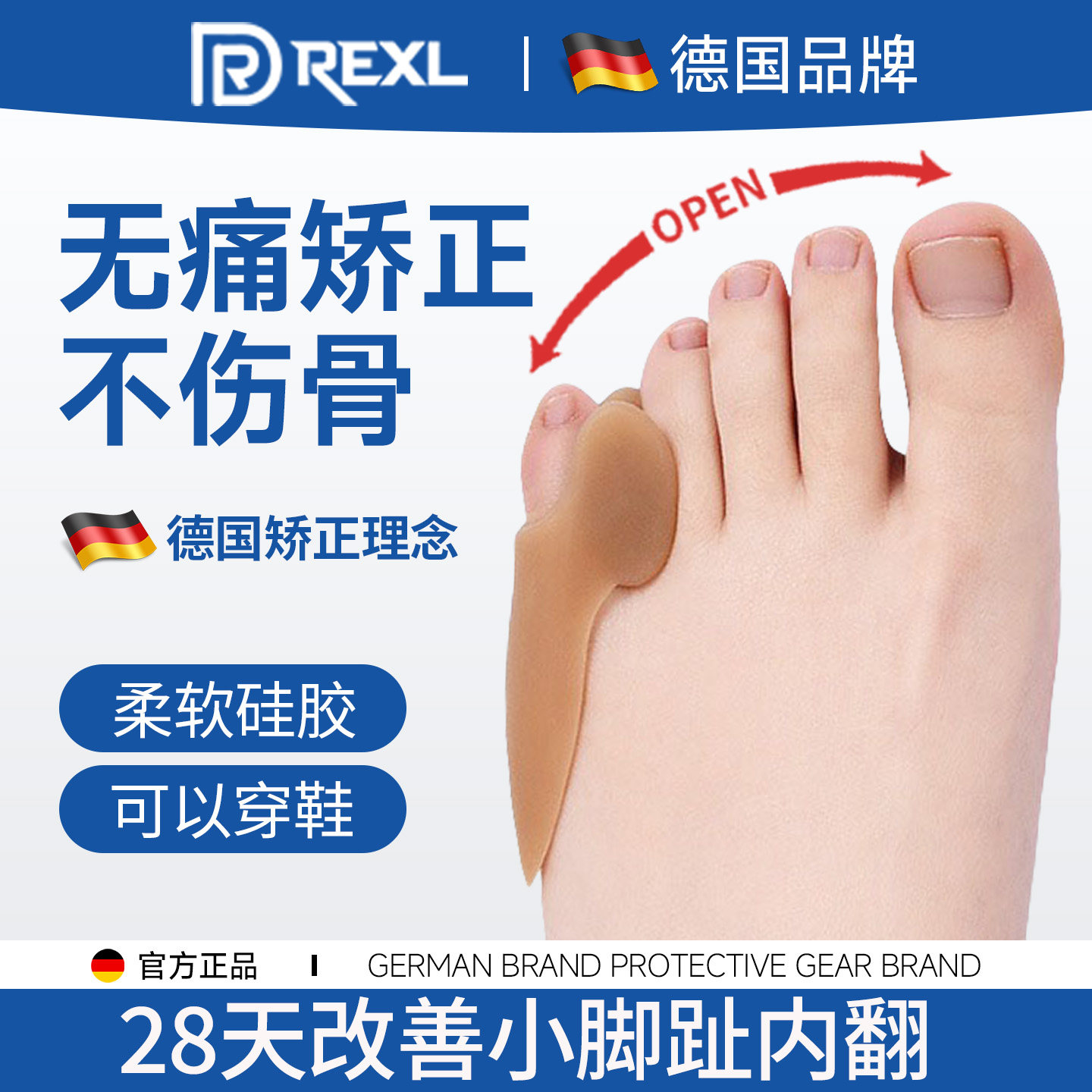 德国-Rexl/小脚趾矫正器