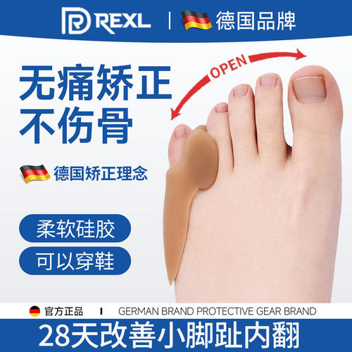 德国-Rexl/小脚趾矫正器