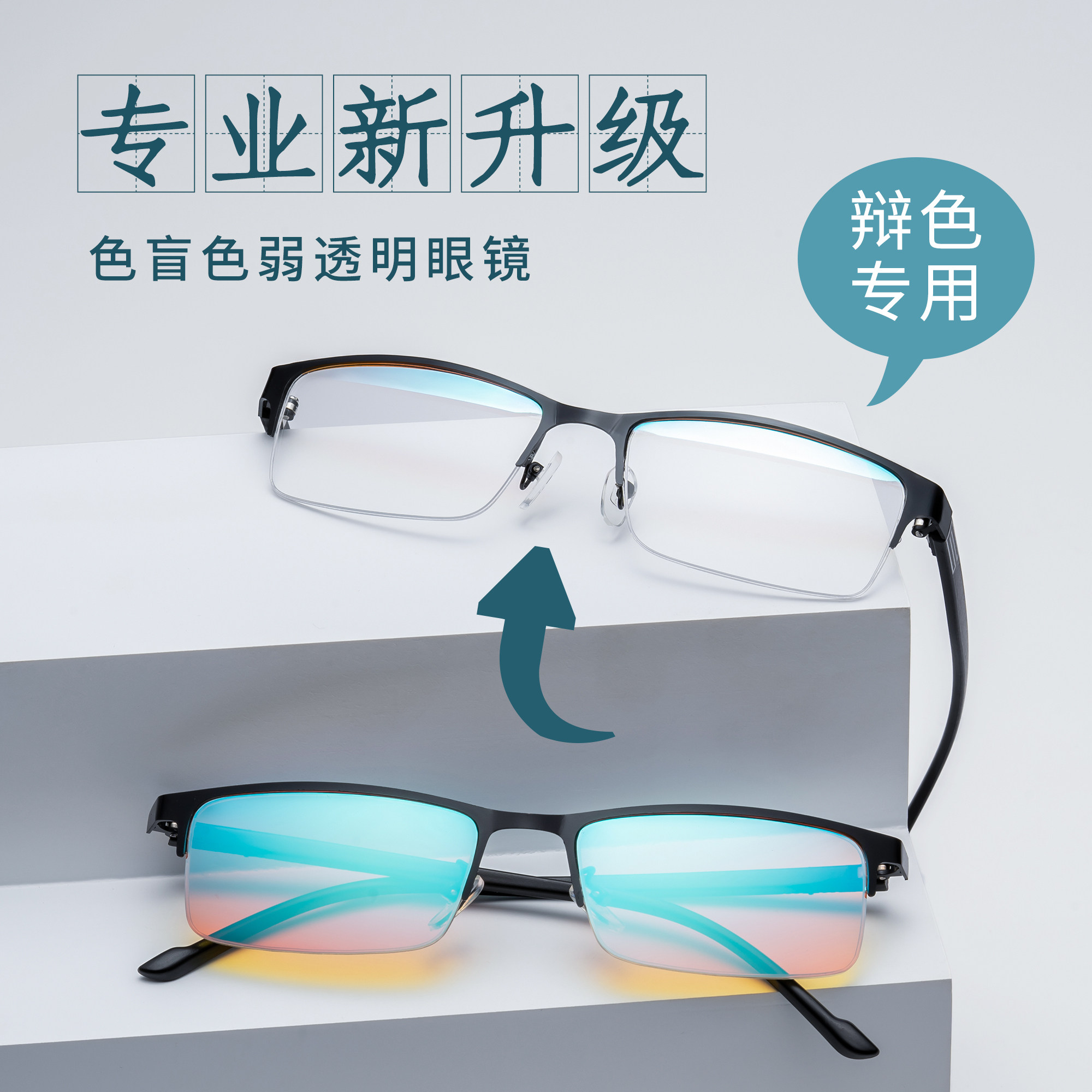 专业色盲色弱眼镜半框透明镜架可配近视远视散光矫正度数看图专用