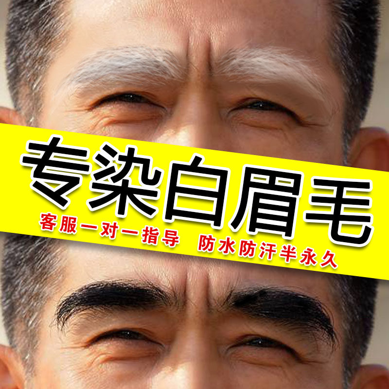 染眉膏半永久染眉毛的染色剂漂白眉毛染胡子黑色男防水持久不脱色