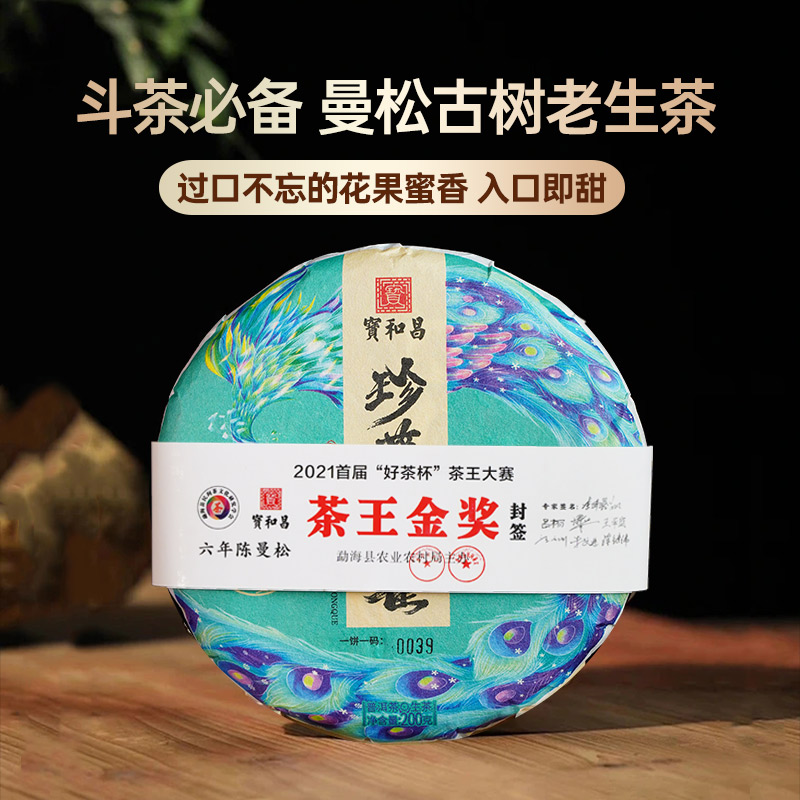 6年陈曼松古树纯料普洱生茶饼珍藏孔雀老生茶2015原料 高端普洱茶