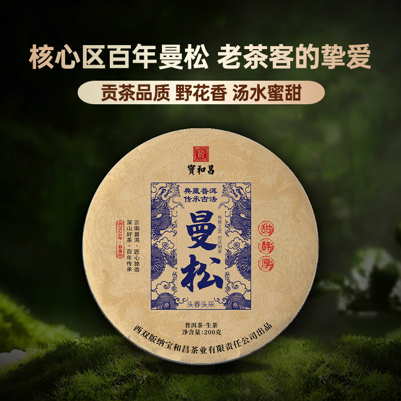 高货曼松贡茶王子山古树普洱云南普洱茶生茶饼茶2023头春茶叶生普