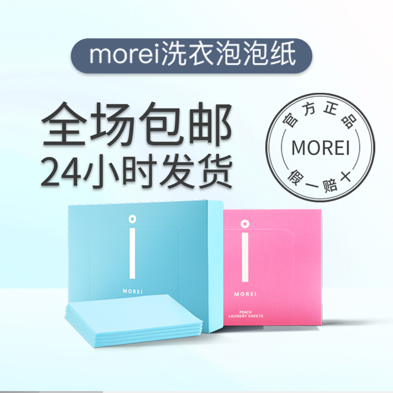 Morei洗衣泡泡纸家用清新留香