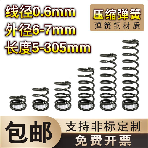 6-7长度定制大小回位压缩弹簧