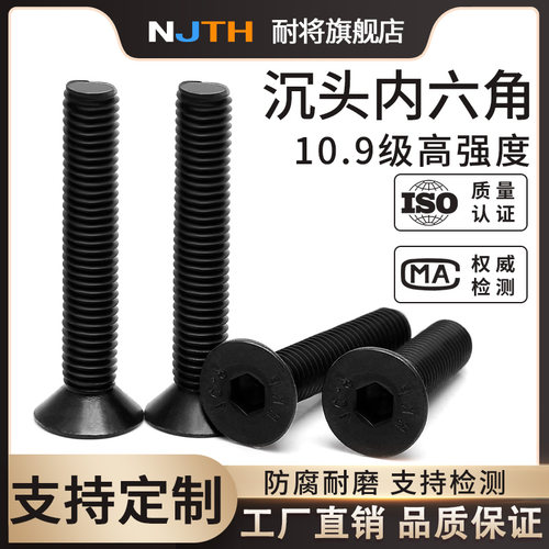 沉头内六角10.9级高强度