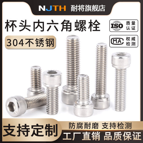 304不锈钢圆柱头内六角螺丝