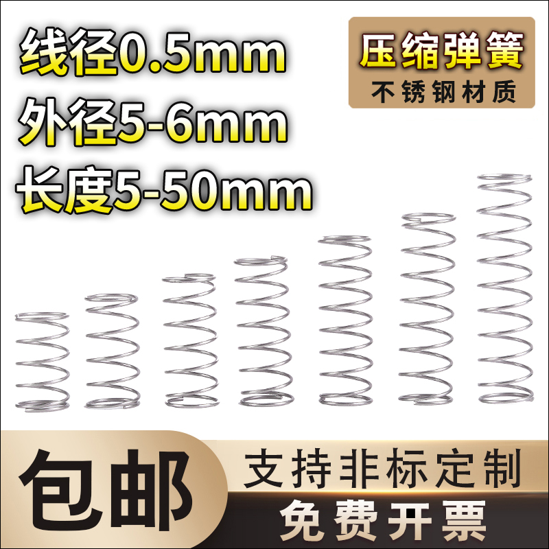 不锈钢压缩弹簧0.5线径外径5-6