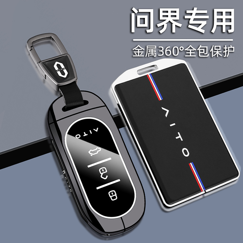 aito问界M7M5专用车钥匙套全包
