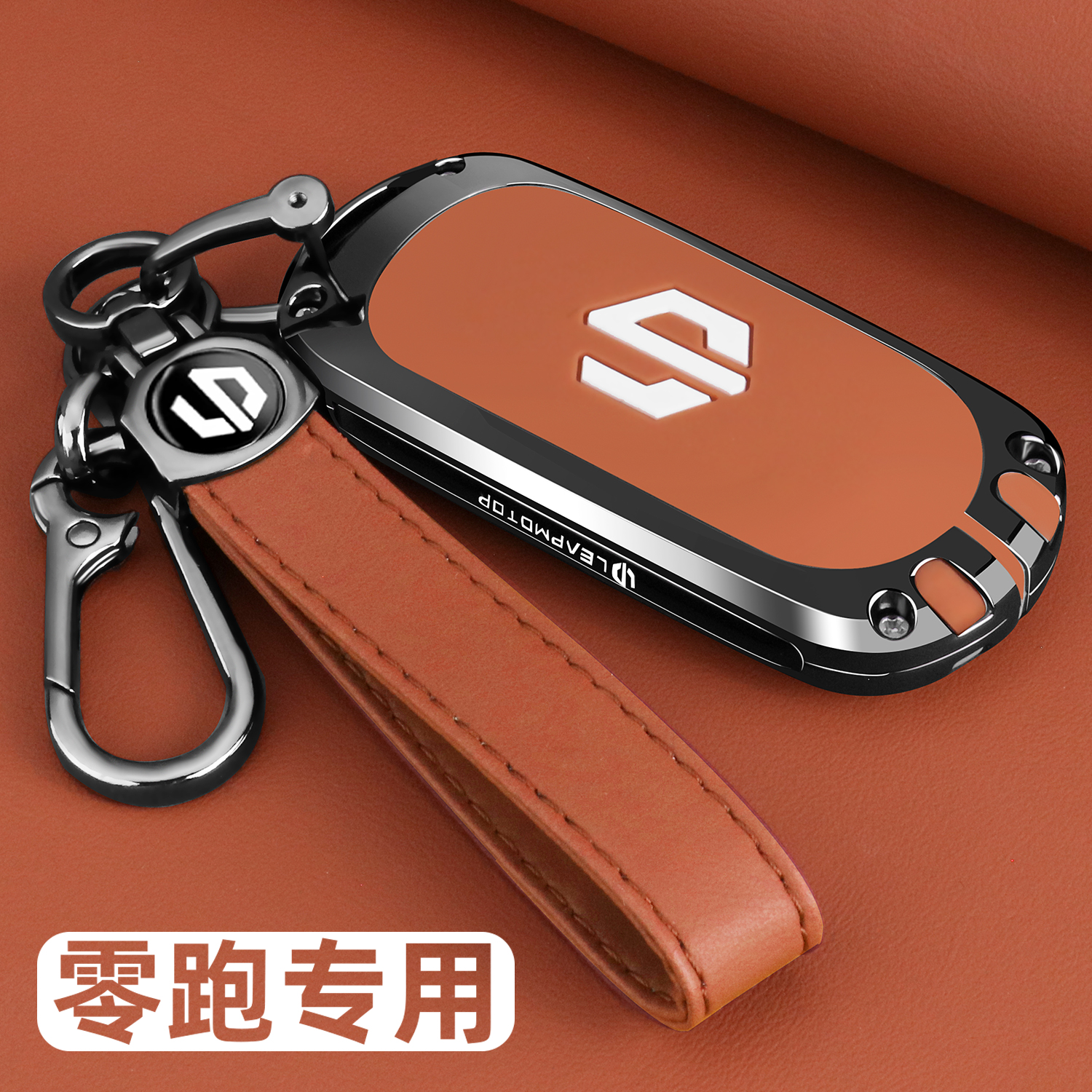 零跑系列专用金属全包车钥匙套