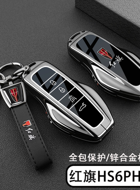 一汽红旗HS6PHEV钥匙套2026新款红旗HS6专用智混版汽车金属扣壳男