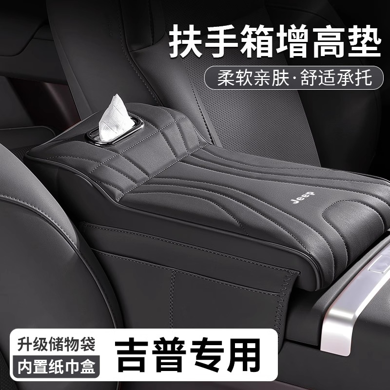 jeep吉普牧马人自由光指南者角斗士扶手箱垫增高垫专用中央纸巾盒