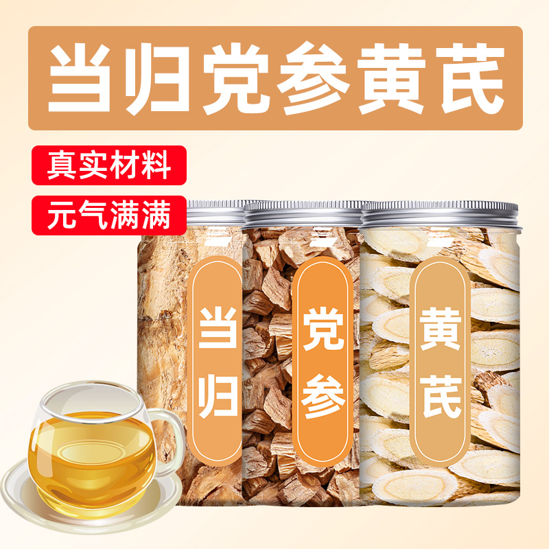 党参黄芪当归组合装三宝茶补气养血炖汤喝无硫新货黄芪当归党参茶