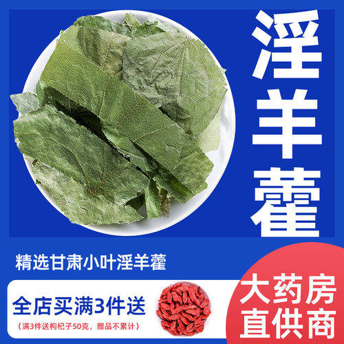 淫羊藿中药材泡茶泡水喝正品中药