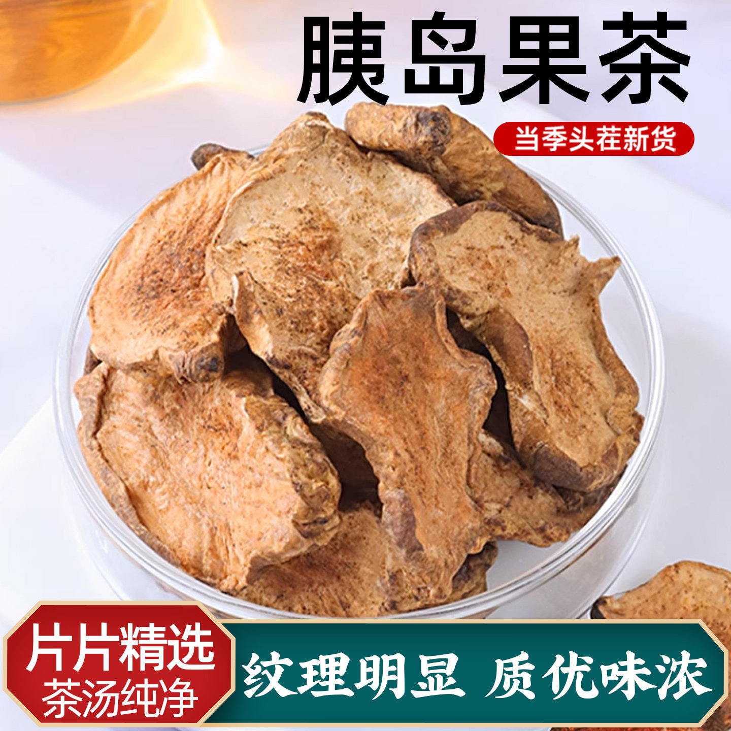 正宗胰岛果降中药材血洋姜糖