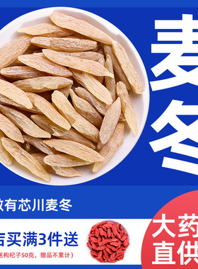 四川麦冬500克中药材正品野生麦门冬麦东泡水泡茶批发官方旗舰店