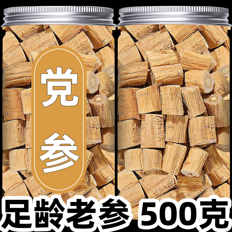 党参甘肃岷县正宗500克g商用干货批发中药材正品非特级党参切片