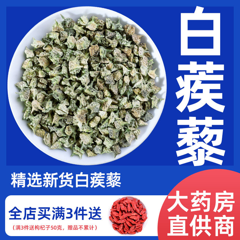 白蒺藜中药材500g蒺藜子刺疾藜正品干蒺藜子泡茶泡水非炒白蒺藜粉