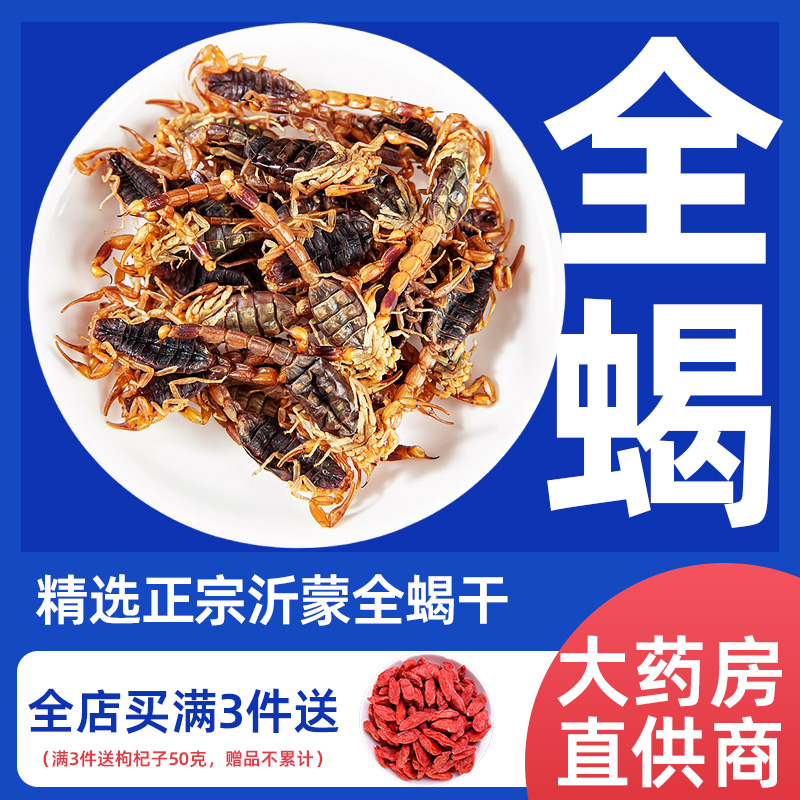 蝎子干中药材沂蒙十足全蝎中药清水蝎子全虫食用泡酒非野生全蝎粉-封面