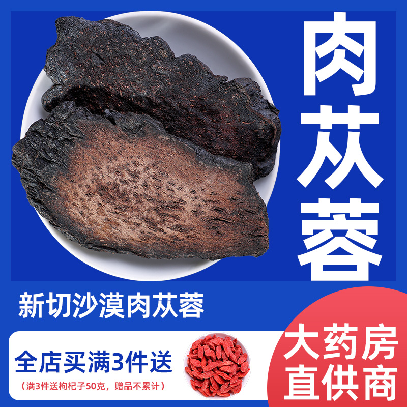 肉苁蓉中药材正品泡茶泡水