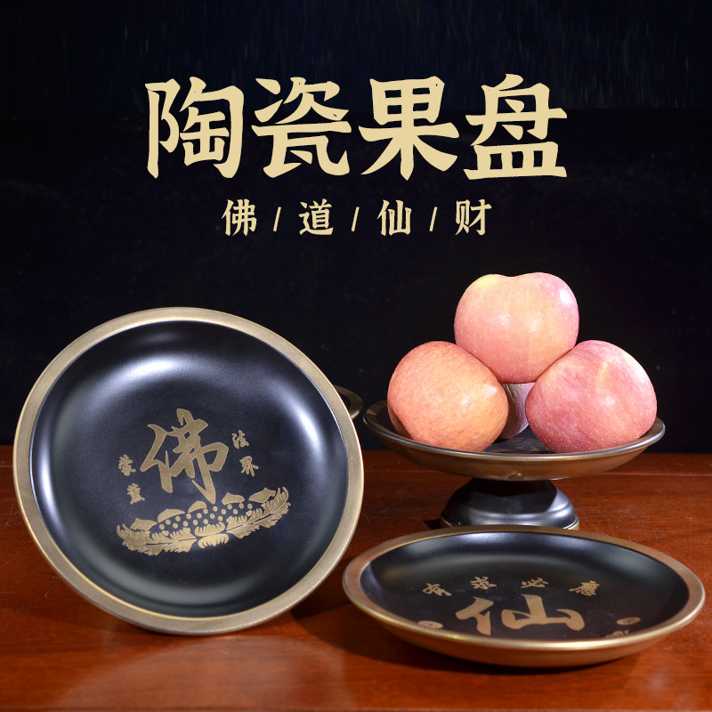 佛前供盘水果盘家用供奉陶瓷供佛仙家上供财神贡盘财神爷佛具用品